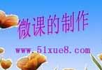 怎樣做微課視頻